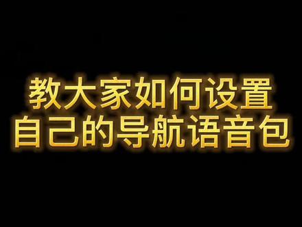 大家快给另一半录起来哦~
#导航语音包 #导航