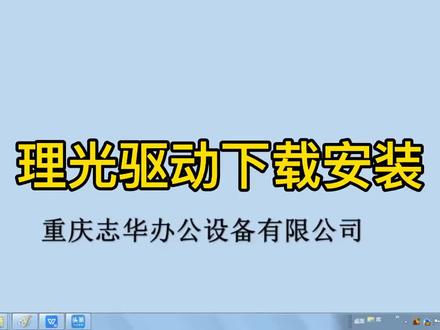 打印机复印机理光驱动下载安装教程视频#重庆志华办公复印机打印机