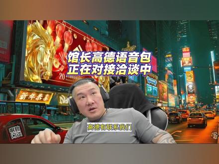 啊館闲谈:馆长高德语音包正在对接洽淡中 #馆长#台湾网红馆长#高德地图 #高德语音包 #高德导航 @館長 @智慧馆长1号 @高德地图