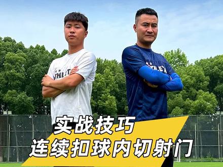 【连续扣球内切射门】球场必学小技巧#足球过人技巧 #足球 #足球训练 #阿仕利塔#唯有足球不可辜负#足球基本功