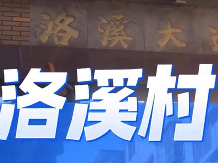 番禺区洛溪村#广州城中村 #城市记忆