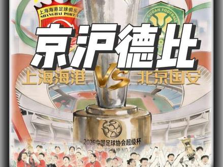 中国足协超级杯决赛来袭!上海海港VS北京国安,谁能拿下开年首冠,尽请期待 #北京国安#上海海港 #上海海港VS北京国安#dou来足球季 #中国超级杯