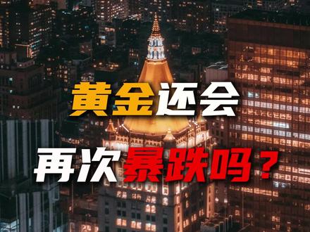 黄金还会再次暴跌吗? #黄金 #投资 #金融 #财经