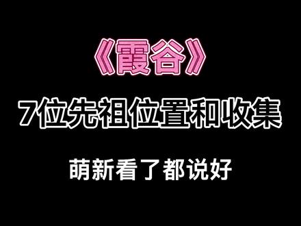【光遇攻略】霞谷7位先祖位置和收集过程,萌新看了都说好#光遇 #光遇教程