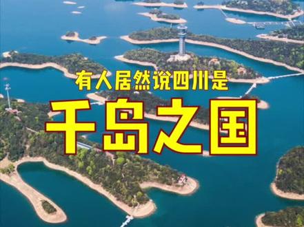 为啥网上有人把四川叫“千岛之国”?#涨知识 #方言 #科普 #四川话 #川派创作人 #传统文化 #四川