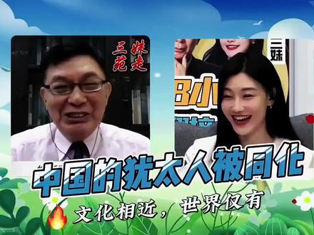 苑举正教授详述历史上犹太人只有在中国被同化,三妹听讲很认真!