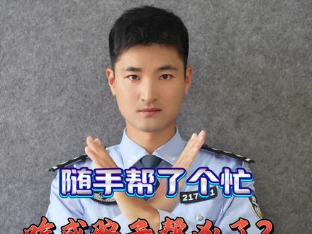 随手帮个小忙,当心成为骗子帮凶! #一起加入抖音反诈联盟吧 #反诈者集合 #权威解读 @DOU+小助手 @DOU+上热门