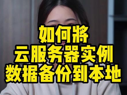 如何将云服务器实例数据备份到本地?#大数据推荐给有需要的人 #希望这个视频对大家有所帮助 #关注我每天分享生活小常识 #知识分享 #干货分享
