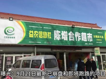 【曝光】9月20号最新崩盘跑路和即将出事的平台!!!#资金盘 #华英会 #资金盘跑路