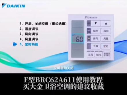 #大金空调 大金中央空调卫浴室内机的线控面板操作教程