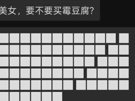 美女要不要买霉豆腐#霉豆腐 #霉豆腐制作 #聊天记录 #聊天 @喜欢点赞丑猫。