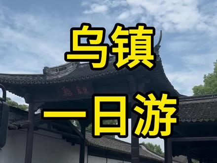 总要来趟乌镇吧,我本无意入江南,奈何江南入我心~#乌镇 #总要下趟江南吧 #带上爱的人来乌镇吧 #旅行vlog