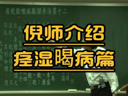 倪师介绍痉湿暍病篇 #倪海厦老师讲中医