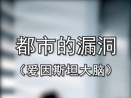 爱因斯坦的大脑,究竟能否发现秘密,竟被无数学者疯抢#爱因斯坦 #萌知计划 @抖音青少年