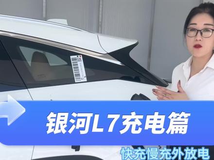 银河L7充电篇#银河空间站 #秀出你的神座驾 #吉利银河l7 #大玩具