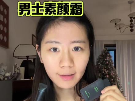 回复 @江宁第一深情🥬的评论 绿所素颜霜 自己去搜 觉得挺好用的#绿所 #男生素颜霜 #素颜霜推荐 #底妆 #日常