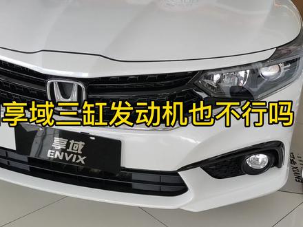 东风本田享域销量尴尬,月销量一千台左右,本田三缸发动机不行吗