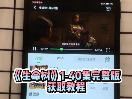 ~dd182AMKmD~ 《生命树》1-40集完整版来了来了 奔赴生命之约,守护无人禁区 细节全是演技 太好看啦,爱了爱了 太精彩了!#生命树 #杨紫#胡歌