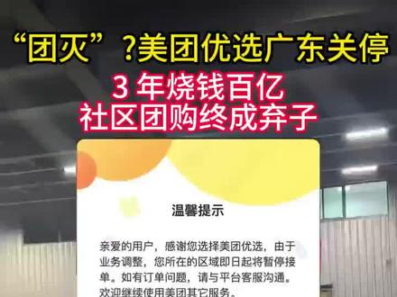 美团优选广州,昨天关停了,哎 #科技 #互联网