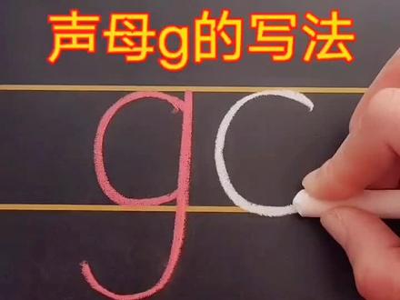 幼小衔接汉语拼音启蒙课堂,声母g的书写规则#幼小衔接 #幼儿园大班 #幼升小 #一年级拼音 #拼音