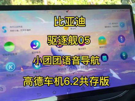 比亚迪驱逐舰05,高德6.2共存版 小团团语音导航!#比亚迪 #汽车导航 #小团团导航语音 #电影迷你世界之觉醒