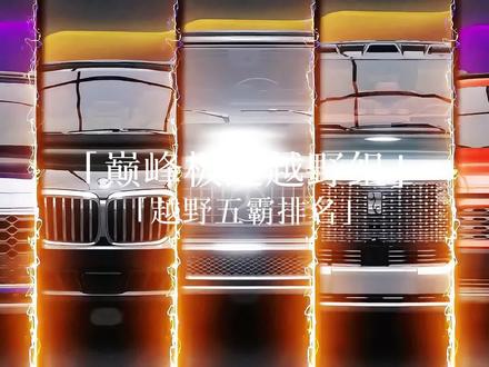 越野五霸排名~#巅峰极速 #巅峰车评家