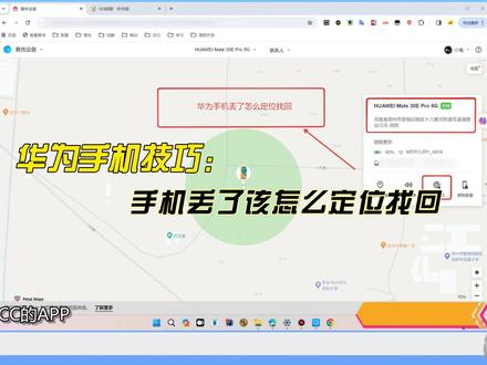 #华为手机定位 #华为手机丢了如何定位 #华为手机丢了怎么找回
