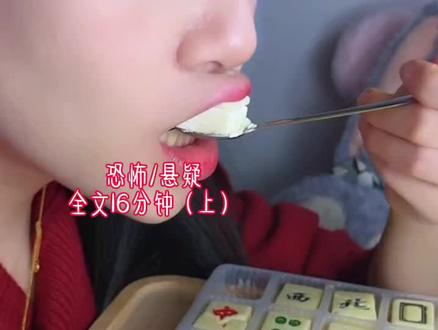 #恐怖小说#吃东西讲故事 #完结文一口气看完#无不良影响@抖音热点