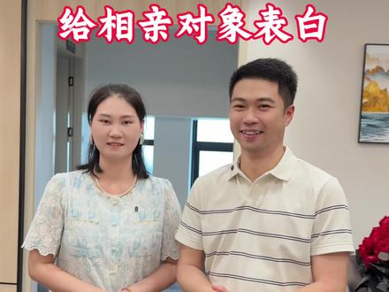 给相亲对象表白#日常vlog