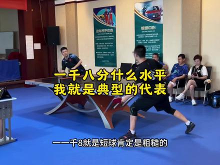 一千八什么水平 我就是典型的代表 #乒乓球