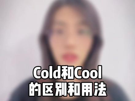 Cold和Cool的区别和用法,建议收藏#萌知计划 #每日英语 #知识创作人 #涨知识 #英语没那么难 #教育
