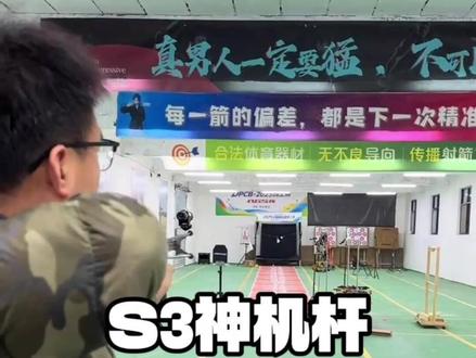 玩家反馈:S3神机杆30米变距打靶测试 #AGS两用弓 #陈策射箭教学 #合法体育器材 #神机杆S3
