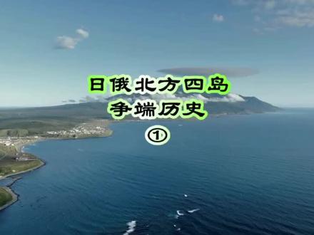 袁老师讲北方四岛1#历史故事