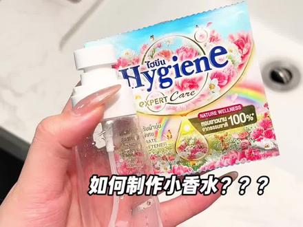 自制香水学起来!#喜净柔顺剂 #柔顺剂 #香水 #平价好物
