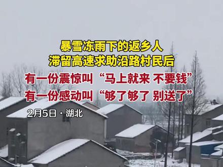 受冻雨影响,湖北全省高速公路缓行的路段还有180公里,涉及9条高速,仍有约30个收费站临时管制,滞留高速的返乡人求助沿路村民后,有一种感动叫“够了够了,别送了”#春运 #回家的路 #湖北暴雪 #人世间 #点赞守护春运回家路的人