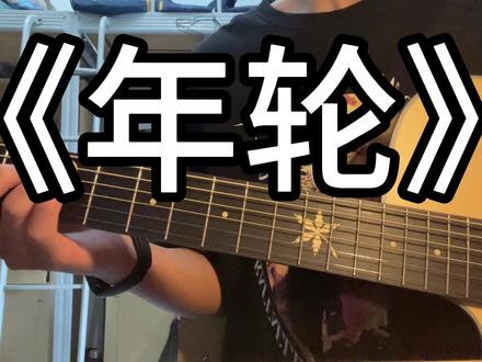 世间最毒的仇恨#吉他 #布洛克吉他v6 #唱歌 #弹唱 #年轮