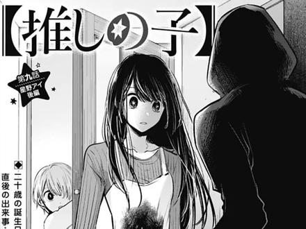 #我推的孩子 漫画第9话:我爱你们!#日漫 #二次元 #漫画 #漫画解说