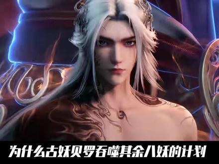 仙逆:为什么古妖吞噬其余八妖的计划会因为姚惜雪功亏一篑?原来姚惜雪只是风妖获得自由的工具#动漫编年史 #国漫补完计划 #仙逆动画