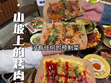 来吃烤肉啊!!他们家很ok!#快叫上你的饭搭子一起冲 #烤肉 #强烈推荐 #跟着本地人吃烤肉 #滨海