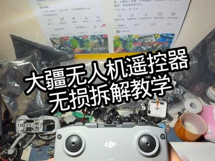 大疆遥控器怎么拆才没有痕迹呢#大疆 #大疆遥控器 #无人机 #大疆无人机 #无人机遥控器维修