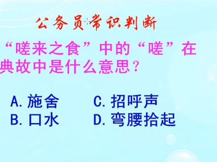 公务员常识判断,嗟来之食的嗟是什么意思?长见识啦
