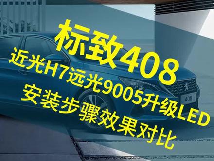 #汽车灯光升级 标志408 近光H7 远光9005 原车不带透镜 升级LED 安装步骤效果展示#抖音921好物节 #led车灯 #自己换车灯