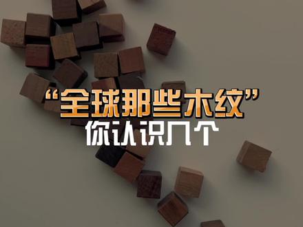 装修中经常用的那些木纹你知道几种,这本全球木材图鉴中详细记录了两百多种木材,并对他做了详细介绍#设计 #装修 #好书大晒