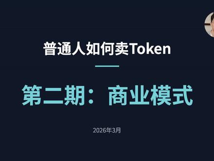 普通人如何卖token第二期#token解析 #api充值 #token #API