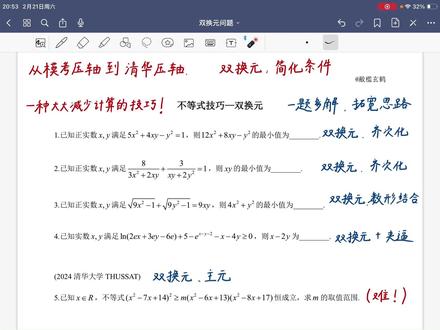 不等式技巧—双换元思想,从模考压轴到清华压轴,精讲5题! 双换元是二元不等式中用来简化条件的一种思想,希望大家能够学到东西!
#数学 #高考数学 #高中数学 #高考 #不等式