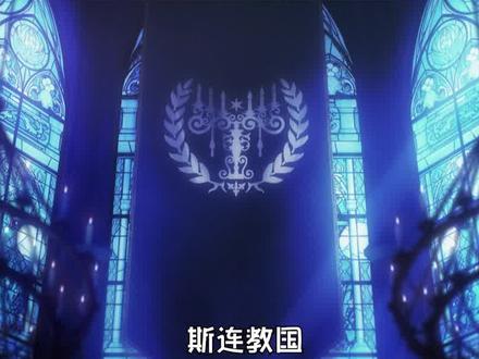 overlord斯连教国篇 #动漫 #充能计划