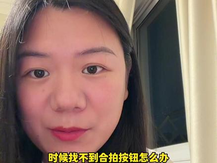 找不到合拍按钮怎么办? #玩法达人 #合拍 #教程#配音