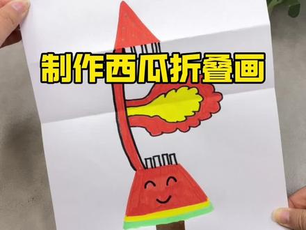 制作西瓜折叠画 #测评 #绘画 #手工