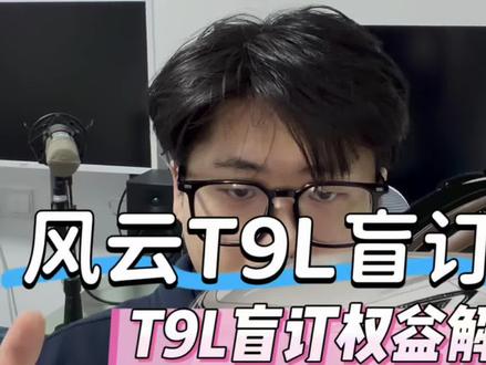 奇瑞风云T9L开启盲订权益解读 奇瑞新车风云T9L开启盲定,盲定权益解读,确定上市时间,上市价格配置?#奇瑞汽车 #奇瑞风云 #风云T9L #风云t9