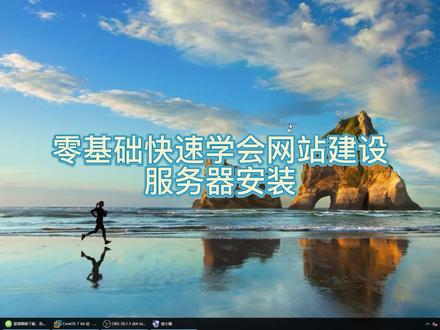 Linux服务器安装【零基础快速学会网站建设】 #服务器 #知识分享 #网站建设 #互联网